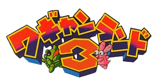 Wagyan Land 3 logo for Famicom